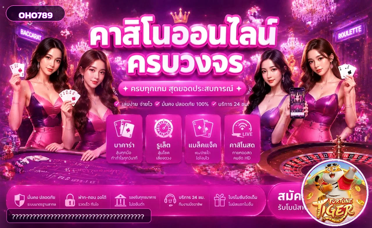 คาสิโนออนไลน์และค่ายเกมบน OHO789