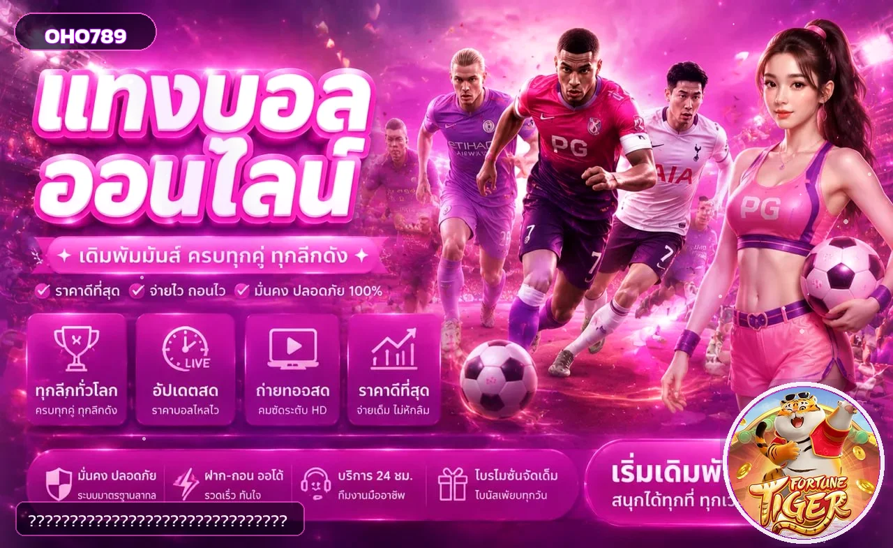 ข้อมูลกีฬาและผลบอลสด OHO789
