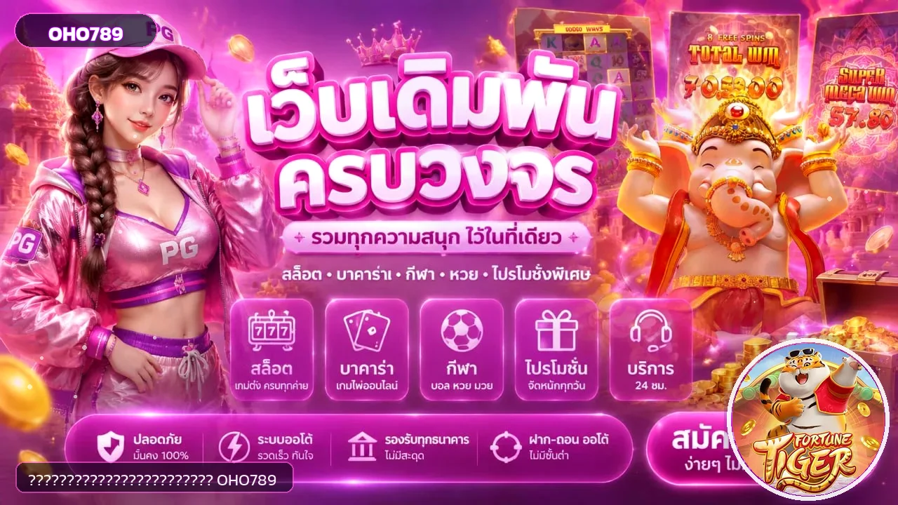 แบนเนอร์ OHO789 ทางเข้าและข้อมูลบริการออนไลน์